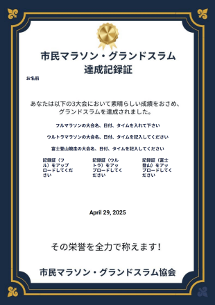 市民マラソン・グランドスラム記録証 - PDF Templates