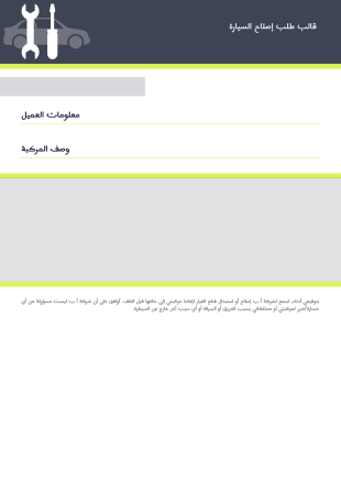 طلب إصلاح سيارة - PDF Templates