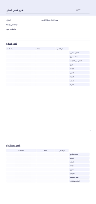تقرير فحص العقار - PDF Templates