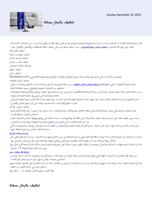 تنظيف بالبخار بمكة قالب PDF