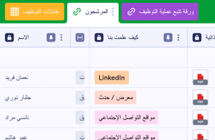 متتبع عملية التوظيف قوالب جدول البيانات